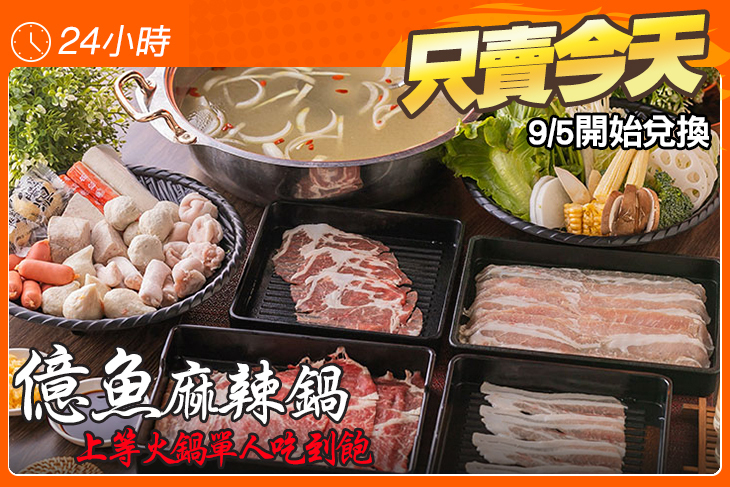 億魚麻辣鍋