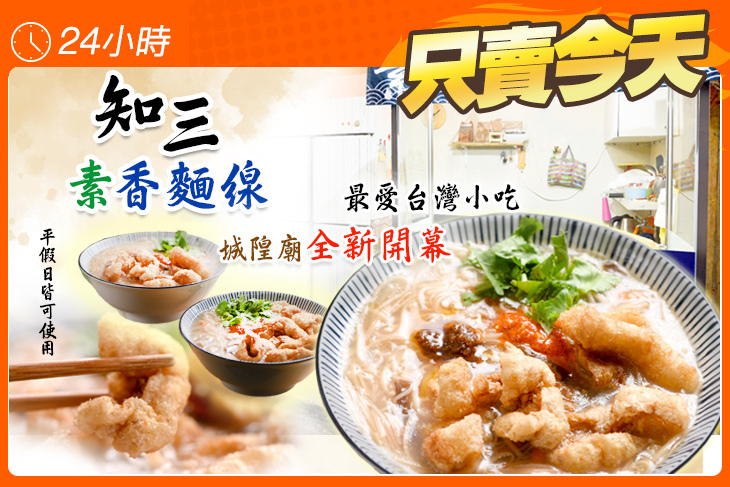 知三素香麵線