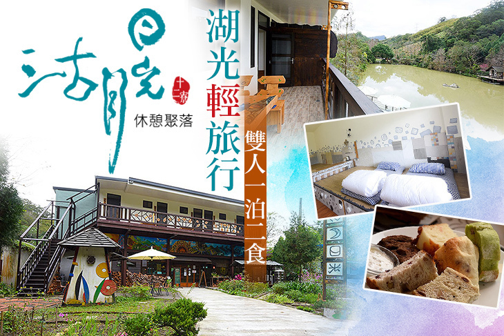 新竹沽月日光 休憩聚落