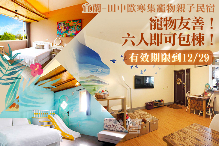 宜蘭-田中歐寒集寵物親子民宿