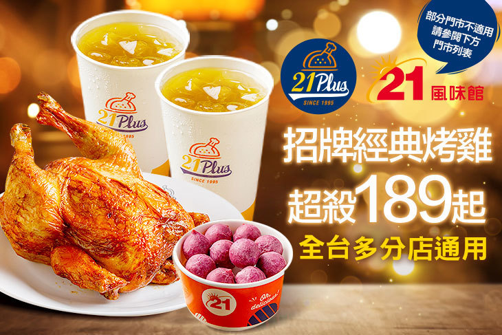 21PLUS、21風味館