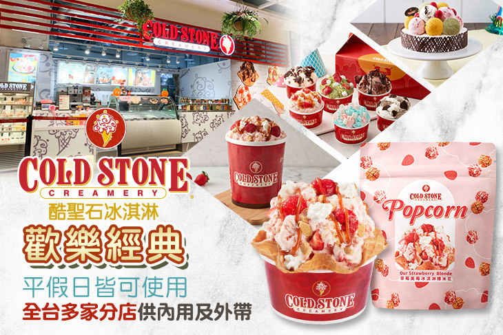 COLD STONE酷聖石冰淇淋