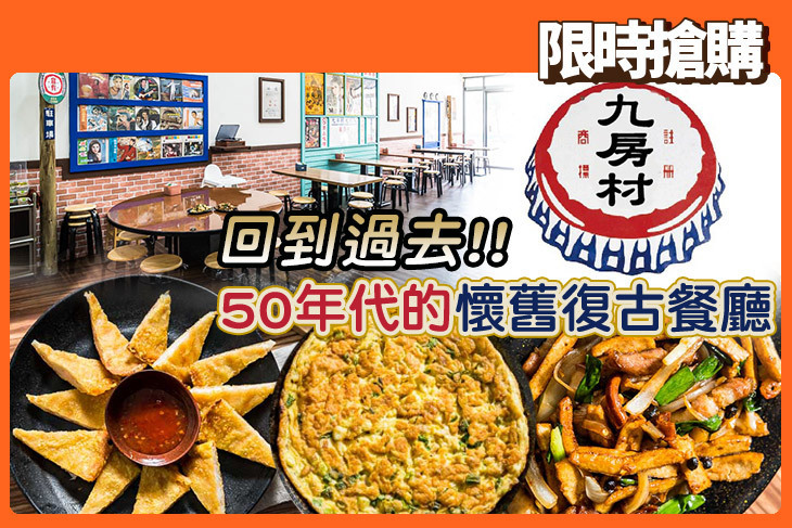 九房村懷舊食堂