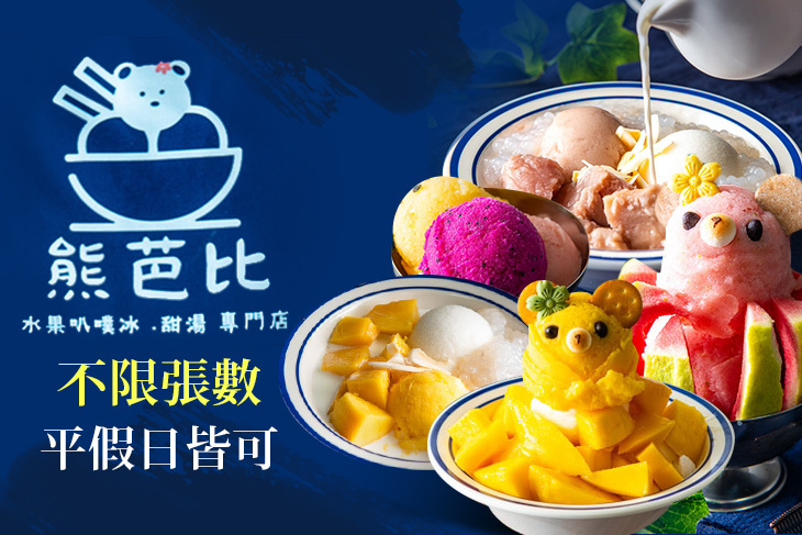 熊芭比水果綿綿冰x甜湯 專門店