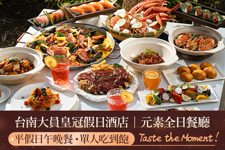 台南大員皇冠假日酒店-元素全日餐廳