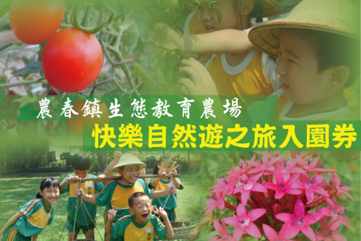 農春鎮生態教育農場