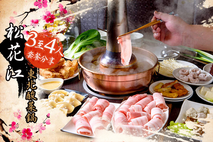 松花江 東北酸菜鍋