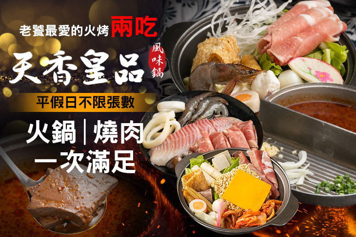 天香皇品風味鍋(桃園平鎮店)