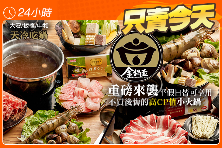 金鍋盃(大安/板橋/中和)