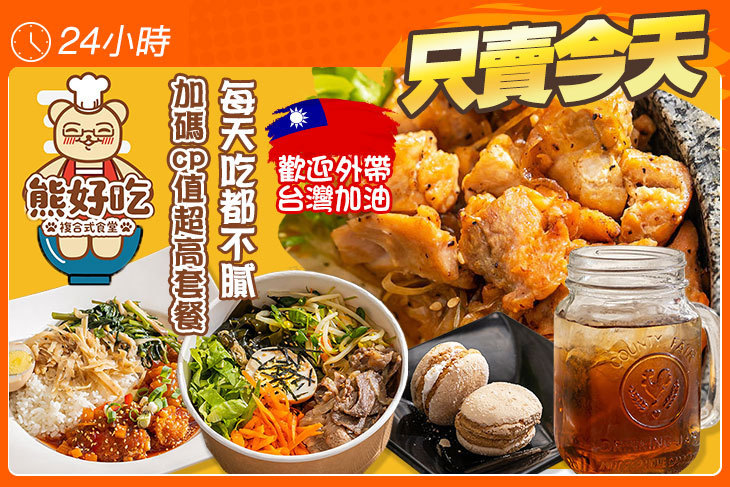 熊好吃複合式食堂