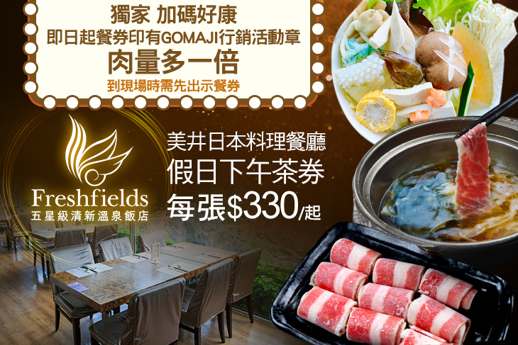 台中-清新溫泉飯店-美井日本料理餐廳