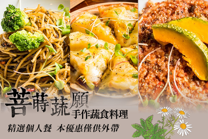 菩蒔蔬願手作蔬食料理 菩蒔蔬願手作蔬食料理
