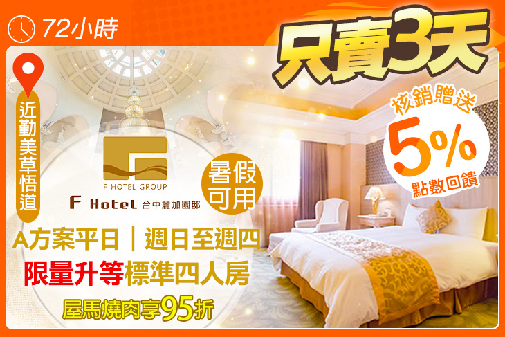 F HOTEL 台中麗加園邸