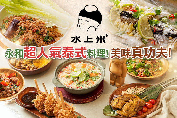 水上米泰式料理(永貞店)