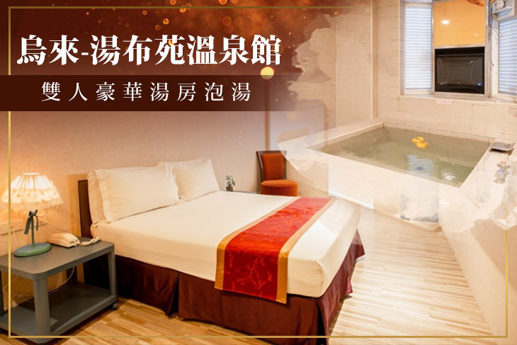 烏來-湯布苑溫泉館