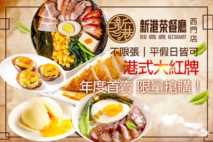 新港茶餐廳(西門店)