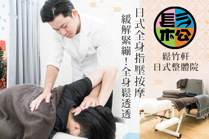 鬆竹軒日式整體院