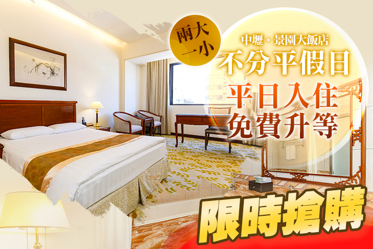 桃園中壢-景園大飯店