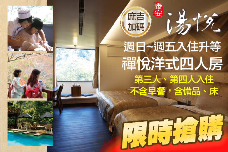 苗栗泰安-湯悅溫泉會館
