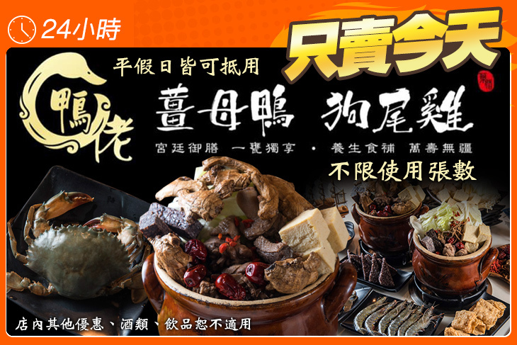 鴨佬薑母鴨宮廷御膳