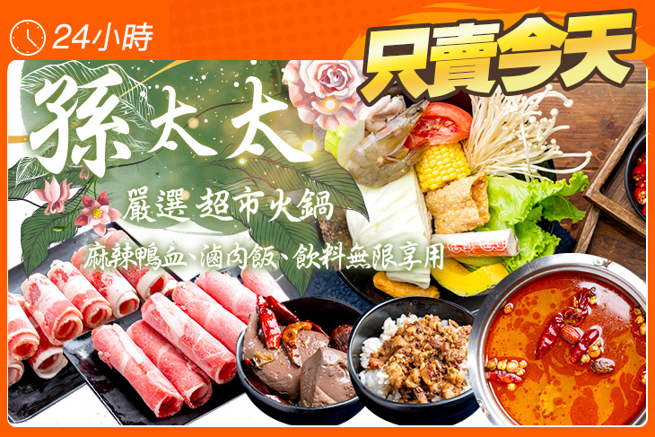 孫太太嚴選超市火鍋(桃園店)