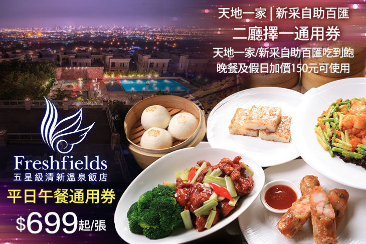 台中-清新溫泉飯店-天地一家/新采自助百匯