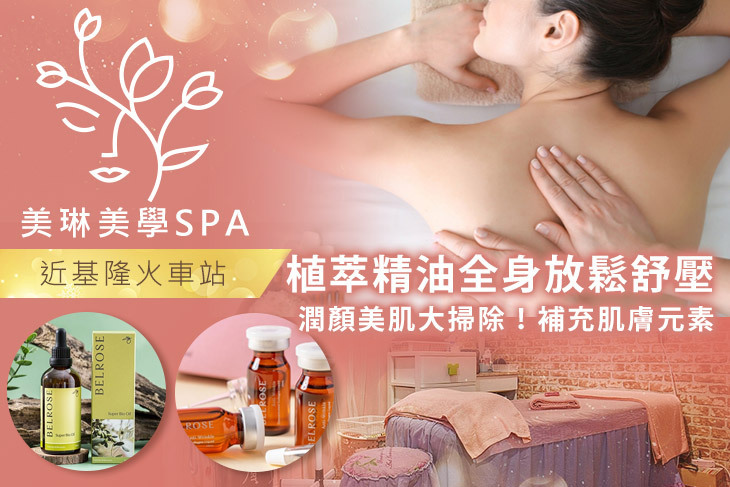 美琳美學SPA