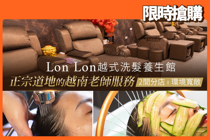 Lon Lon越式洗髮養生館