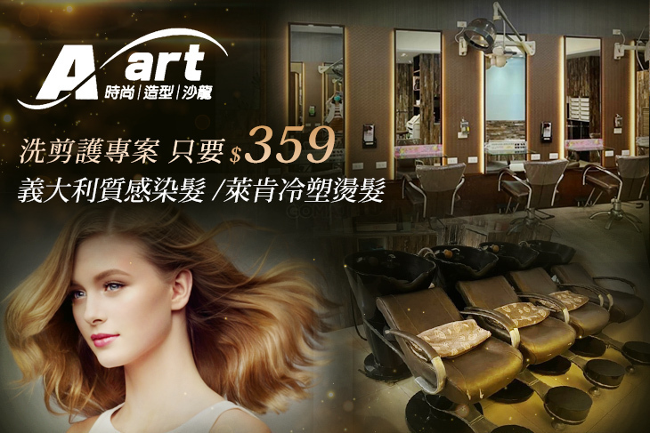 A.art 時尚造型沙龍(復興店)