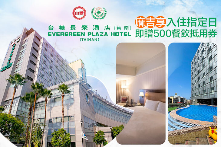 台糖長榮酒店(台南)