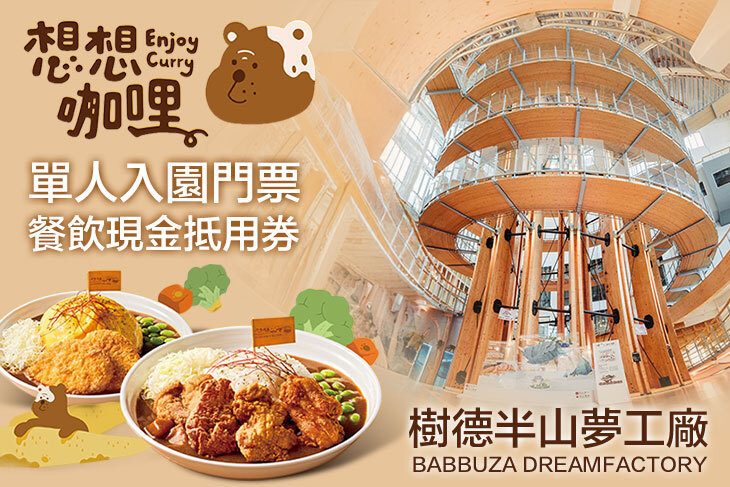 南投-樹德半山夢工廠 x 想想餐飲