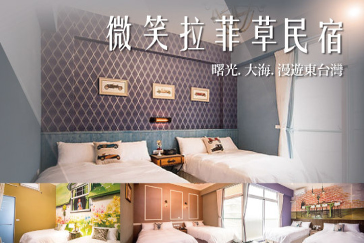 台東-微笑拉菲草民宿