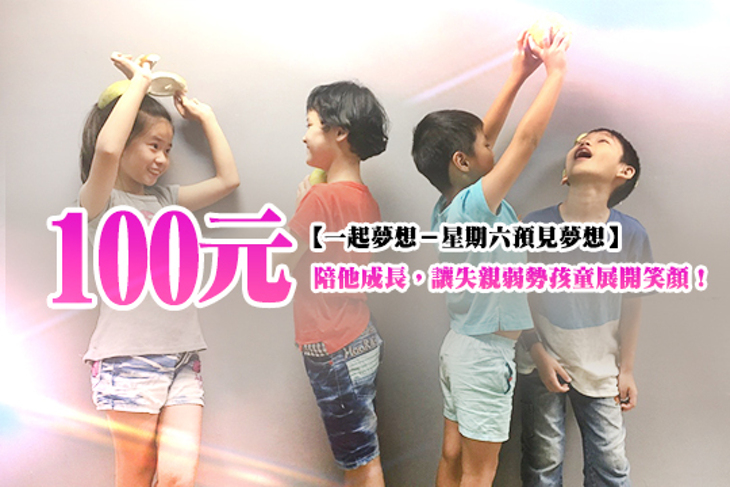 一起夢想－星期六預見夢想