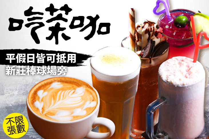 吃茶咖川味休閒餐飲