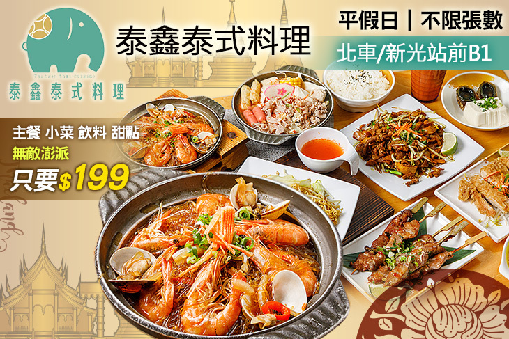 泰鑫泰式料理(新光三越台北站前B1)