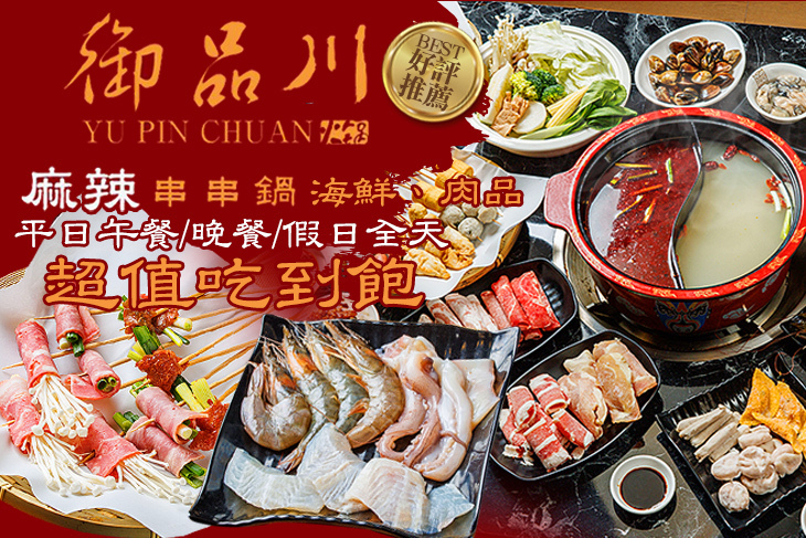 御品川麻辣串串鍋