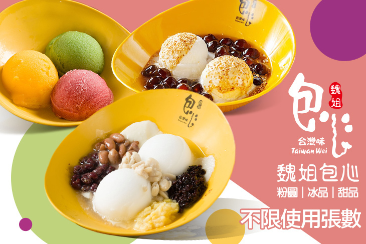 魏姐包心粉圓