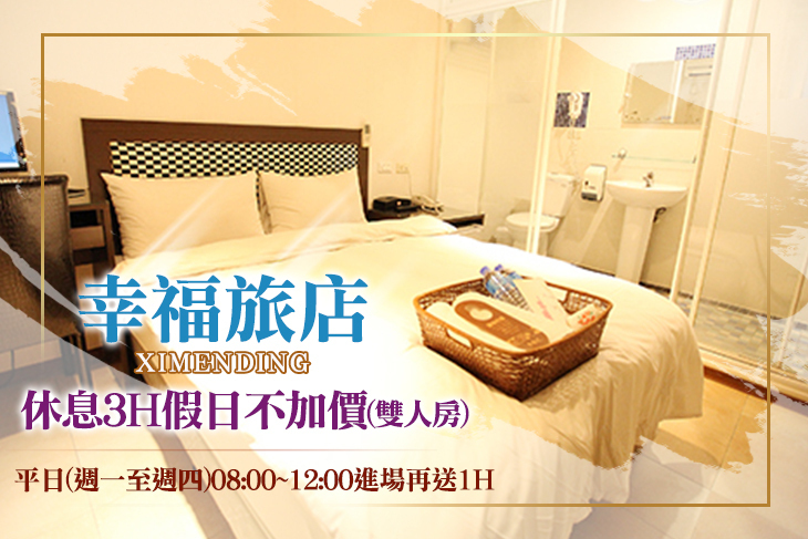 台北西門町-幸福旅店