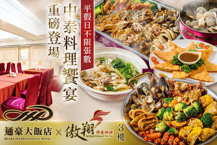 通豪大飯店-傲翔中泰饗宴