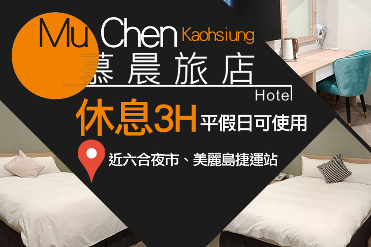 高雄慕晨旅店