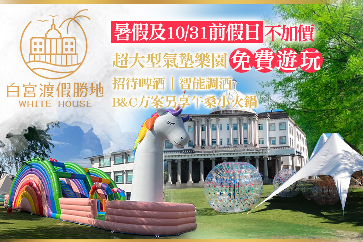 礁溪White House白宮渡假勝地(白宮主館)