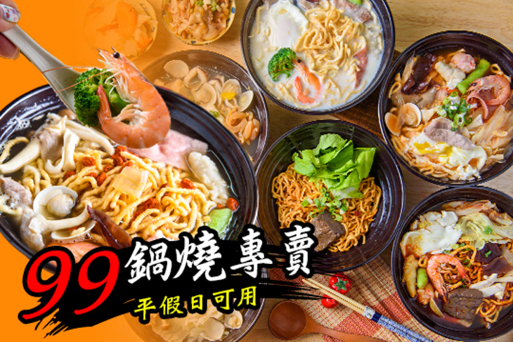 99鍋燒專賣