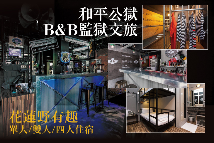 花蓮-和平公獄Ｂ&Ｂ監獄文旅
