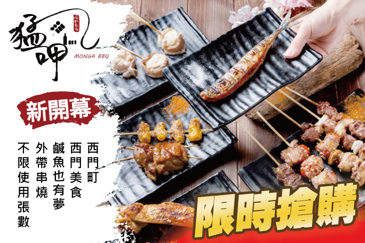 猛呷 艋舺串燒