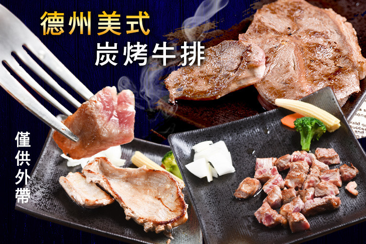 德州美式炭烤牛排