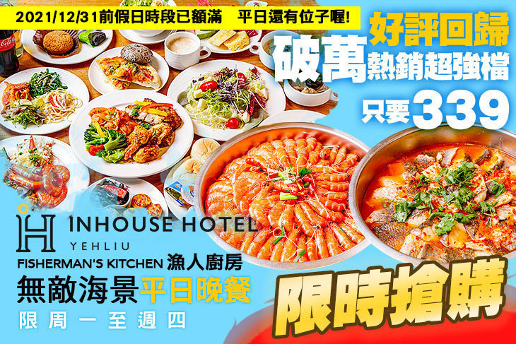 薆悅酒店野柳渡假館-FISHERMAN’S KITCHEN漁人廚房