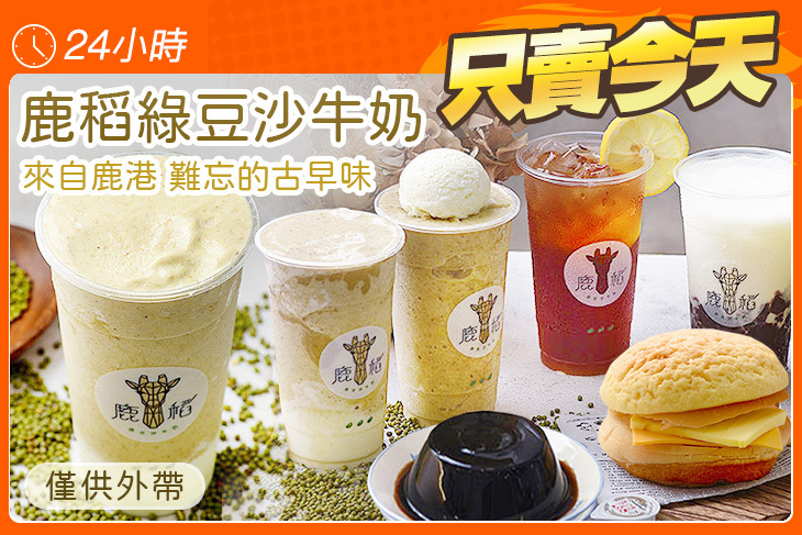 鹿稻綠豆沙牛奶(新竹店)