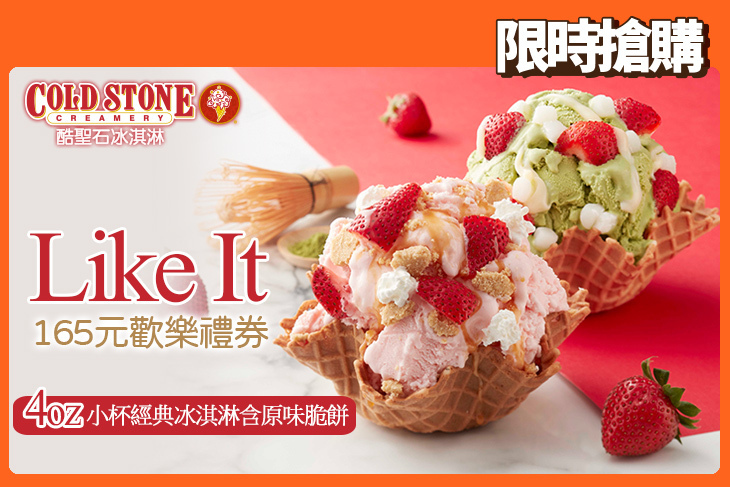 COLD STONE酷聖石冰淇淋