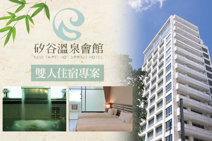 新店-矽谷溫泉會館