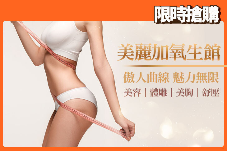 美麗加氧生館